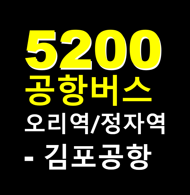  5200 공항버스, 오리역,미금역,정자역,수내역,서현역 김포공항, 요금,시간표, 버스타고 예약 앱, 김포공항 버스, 분당