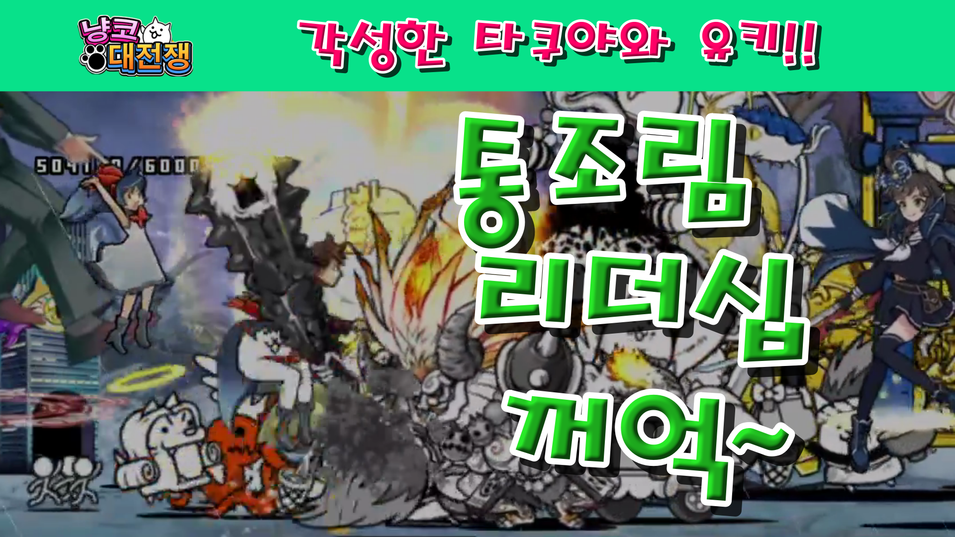  냥코대전쟁 X 소멸도시 각성한 타쿠야와 유키 타쿠야와 유키 진화로의 길 초상급, 타쿠야와 유키 진화로의 길 초고난도