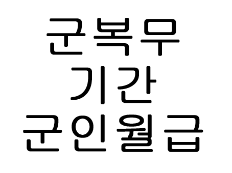  2020 군복무기간 군인월급은?!