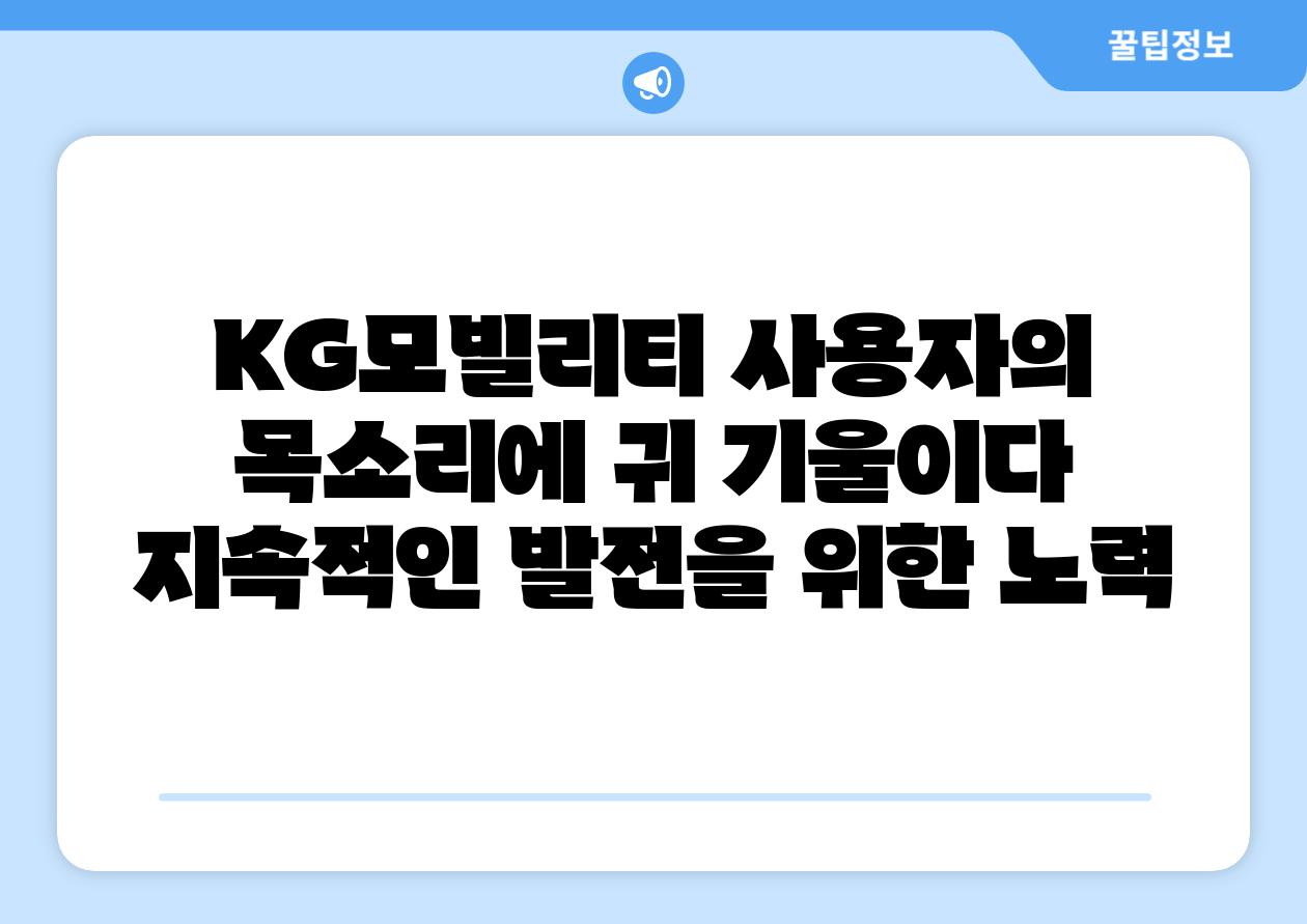 KG모빌리티 사용자의 목소리에 귀 기울이다 지속적인 발전을 위한 노력