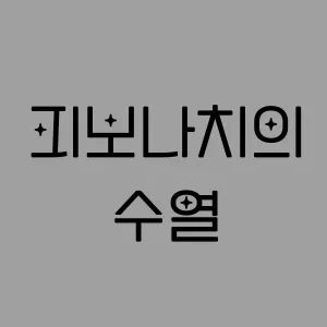 피보나치의 수열