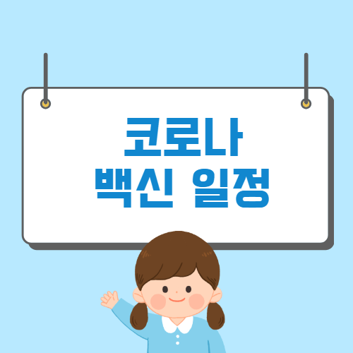 코로나 접종 예약 일정