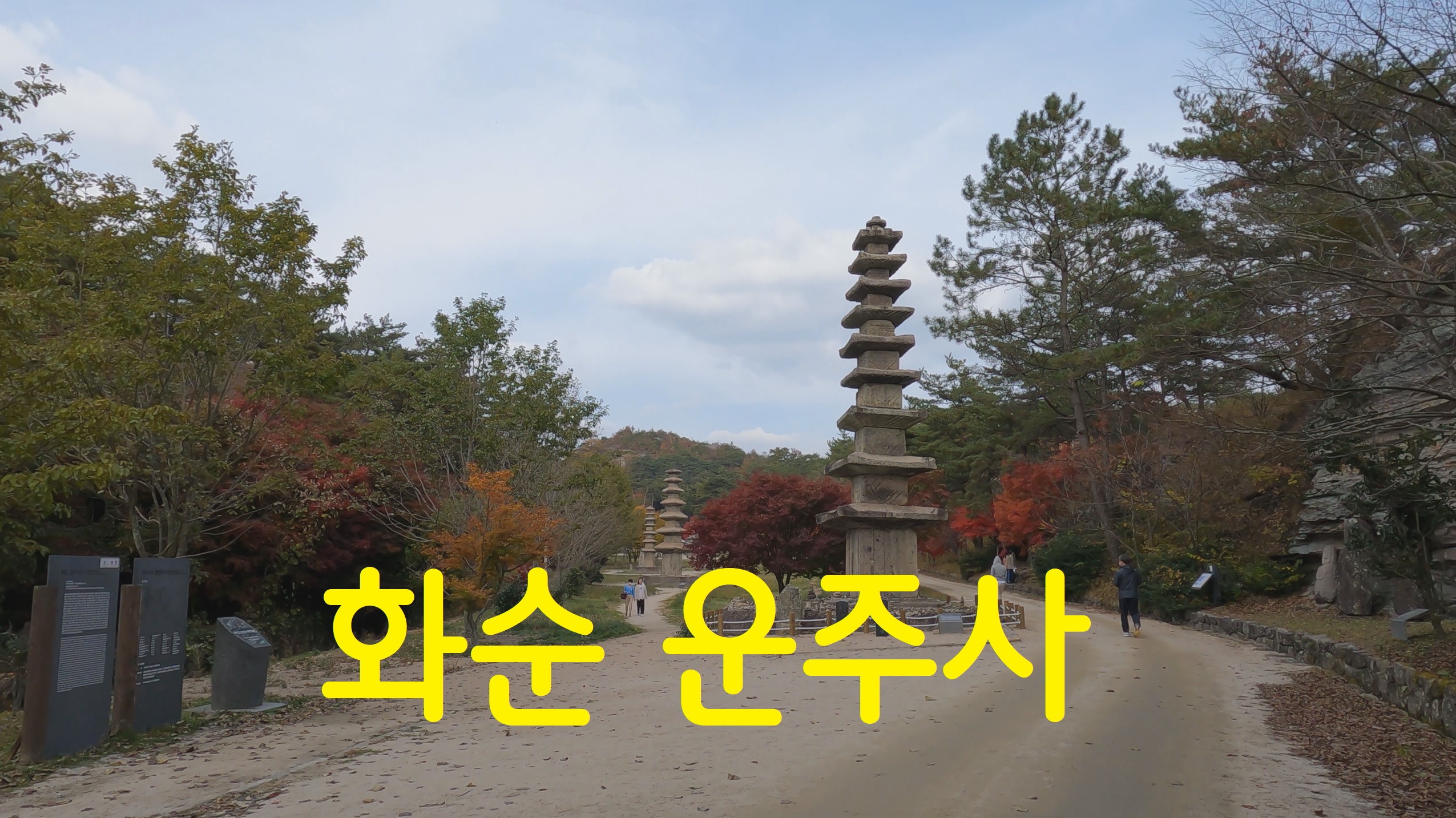  화순 운주사-108사찰 순례(60번째)