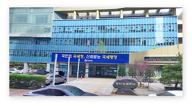 동안양세무서 이미지
