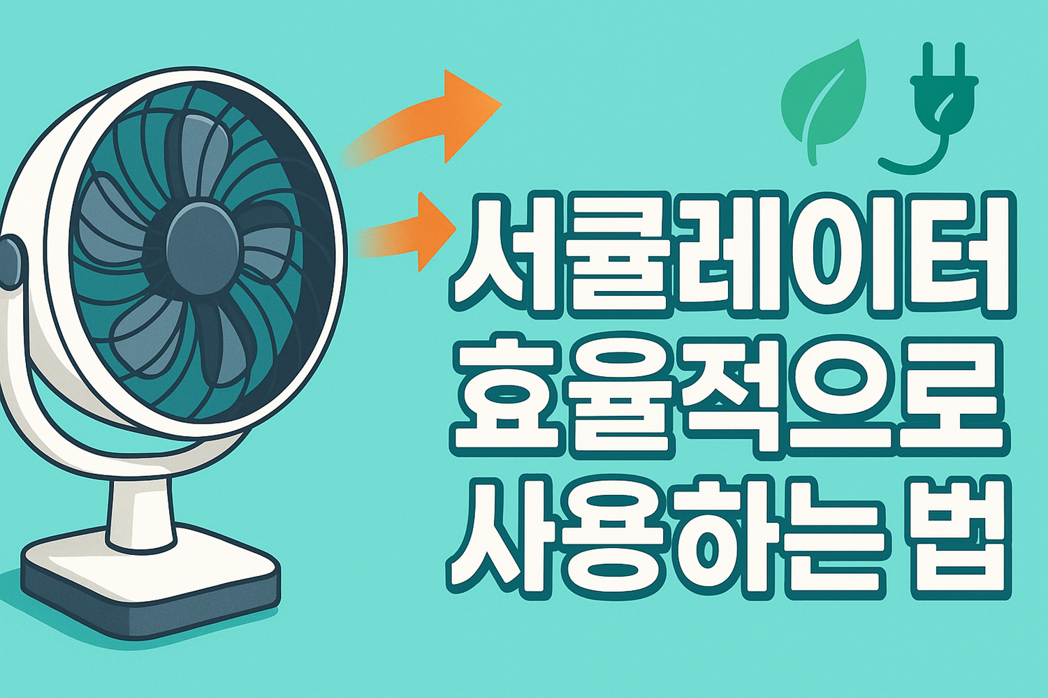 서큘레이터 효율적으로 사용하는 법