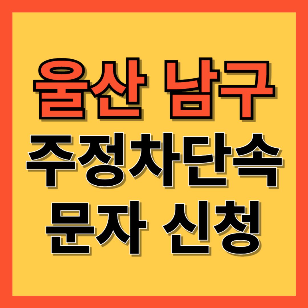 울산 남구 주정차 단속 알림 서비스 신청 방법 ❘ 주차단속 문자알림서비스