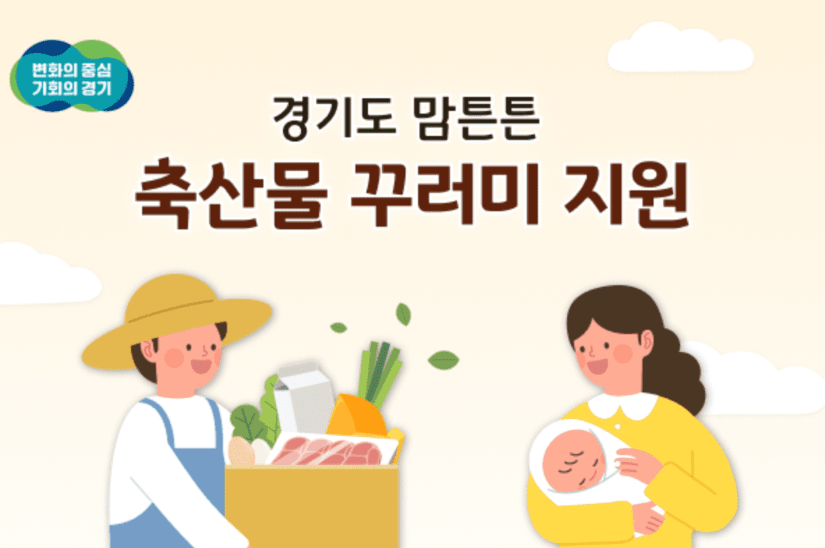 경기도 맘튼튼 축산물 꾸러미 지원 신청 방법 지원 내용