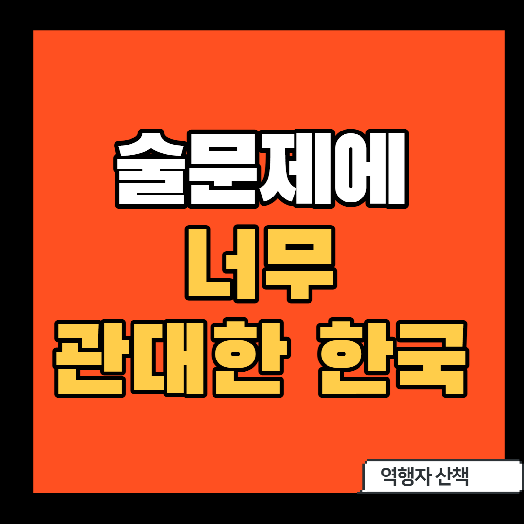  술 문제에 너무 관대한 한국(김영하 일침)