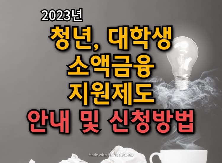  청년, 대학생 소액금융 지원제도의 지원대상 및 신청방법