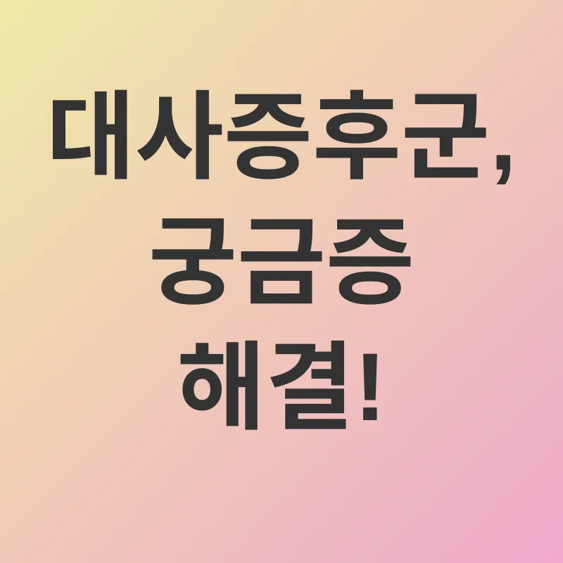 대사증후군 관리_4