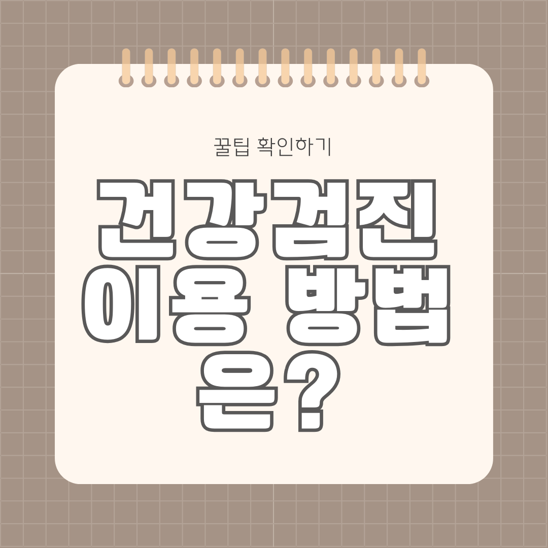  건강검진 예약 서비스 이용하기