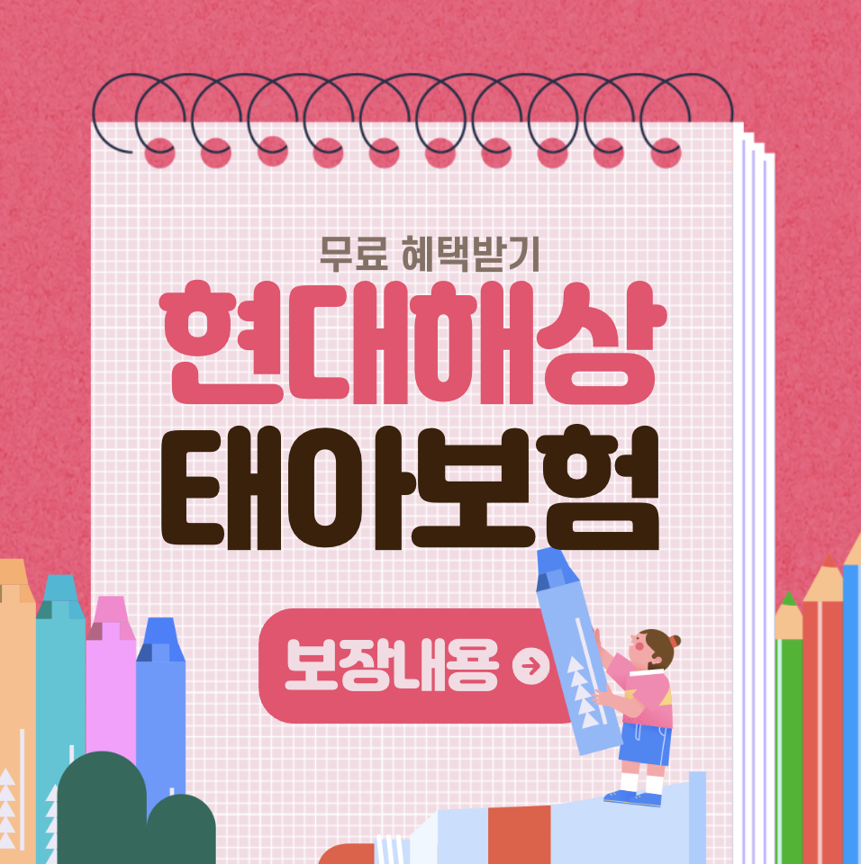 현대해상 굿앤굿 어린이 종합보험 태아보험 다이렉트 보장 기간 특약 정리