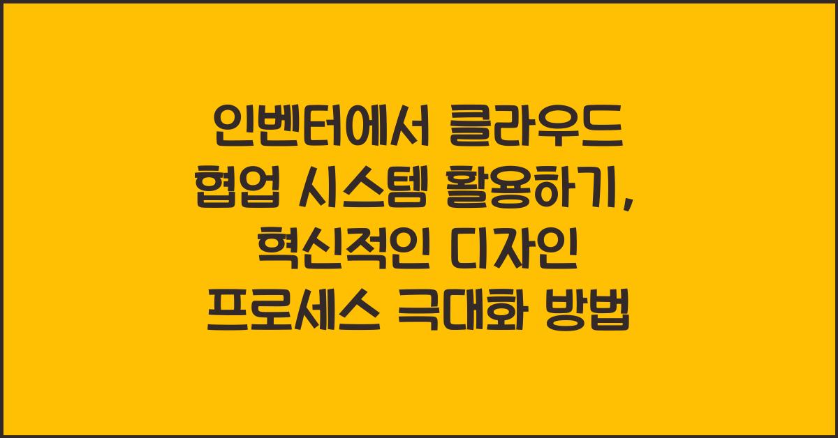 인벤터에서 클라우드 협업 시스템 활용하기