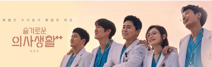  슬기로운 의사생활 시즌2 방영일 및 시간은?
