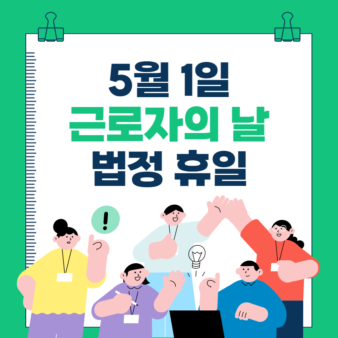  5월 1일 근로자의 날(학교, 은행, 병원, 우체국, 주민센터, 대체 휴무)