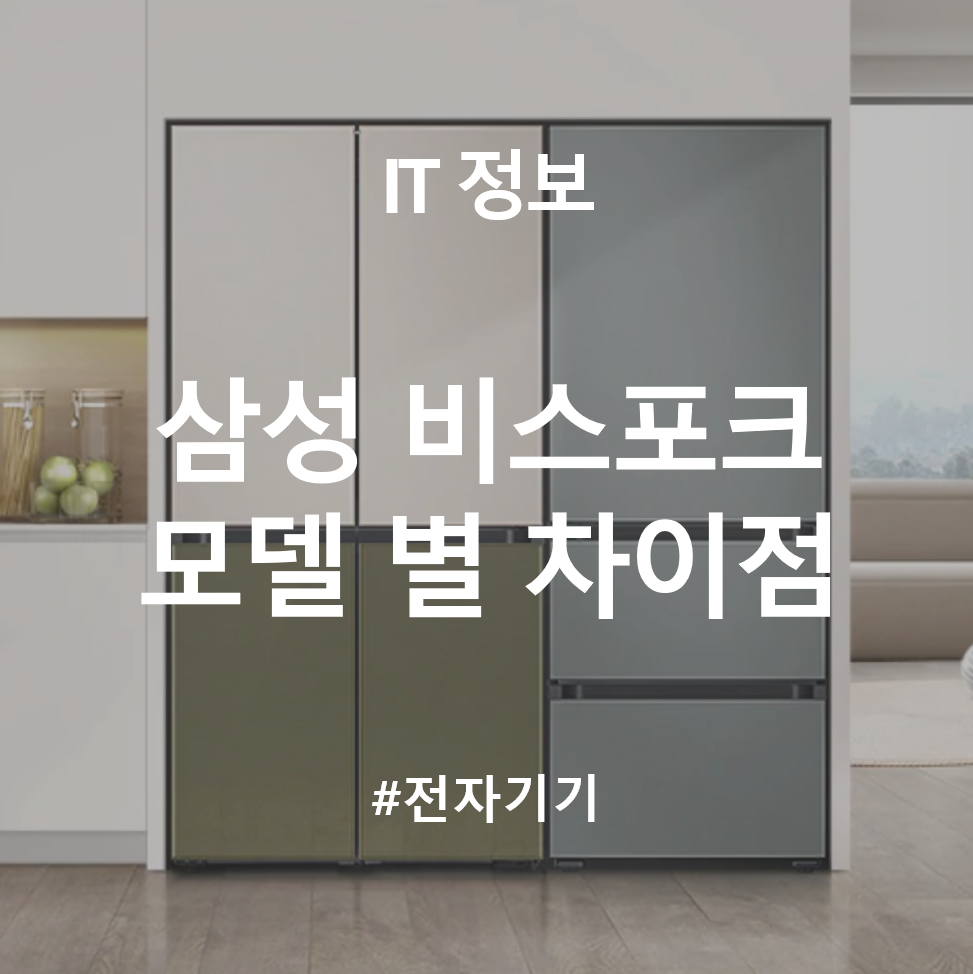 삼성 비스포크 냉장고 모델명 기능 차이 분석!