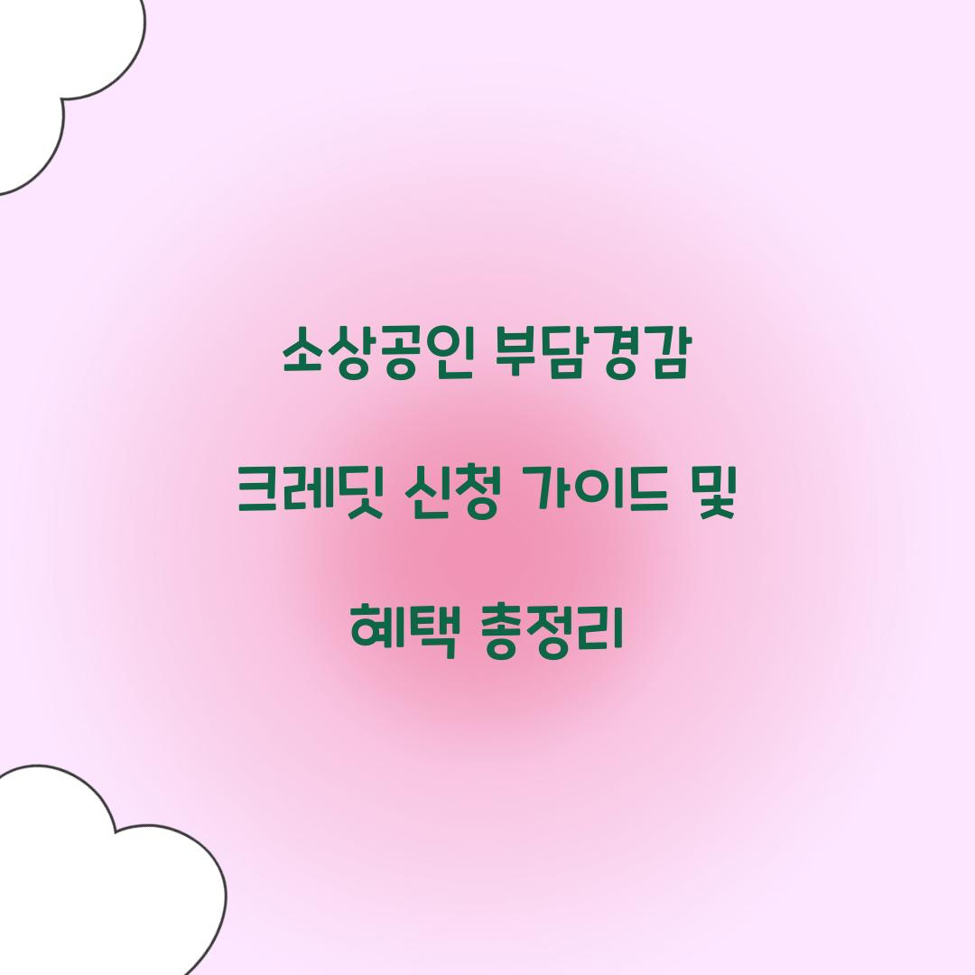 소상공인 부담경감 크레딧