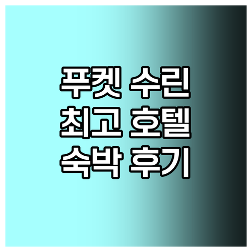 푸켓 수린 비치 최고의 호텔 숙박 후