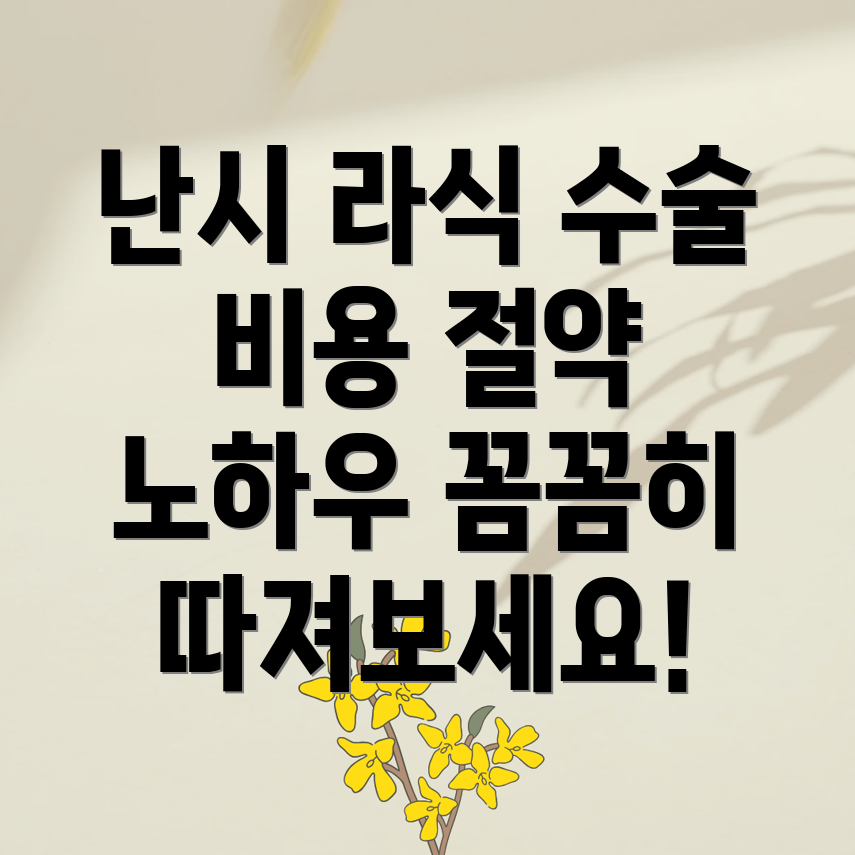 난시 라식 수술 비용