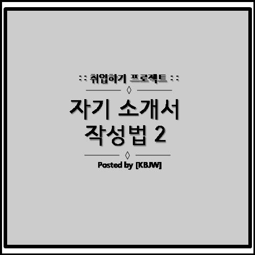  자기소개서(이력서)에 쓰일 소재들의 맵핑(Mapping)