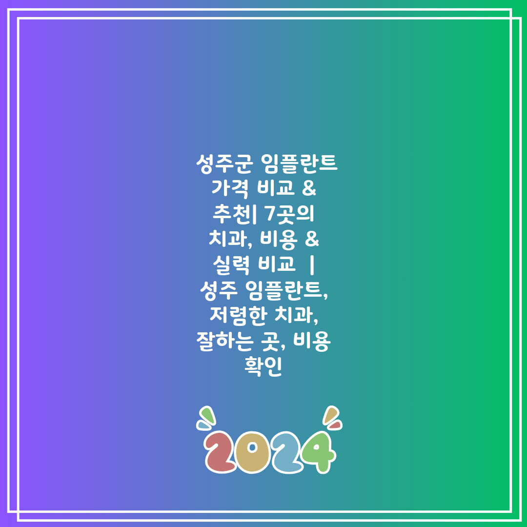  성주군 임플란트 가격 비교 & 추천 7곳의 치과, 비