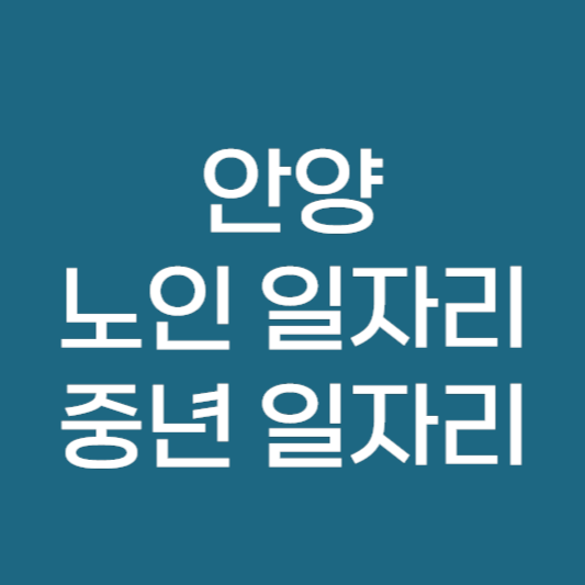 안양 노인 일자리 시니어 일자리 공고 ❘ 안양시청 중장년 알바 채용