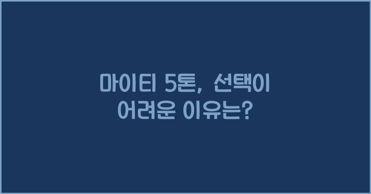 마이티 5톤
