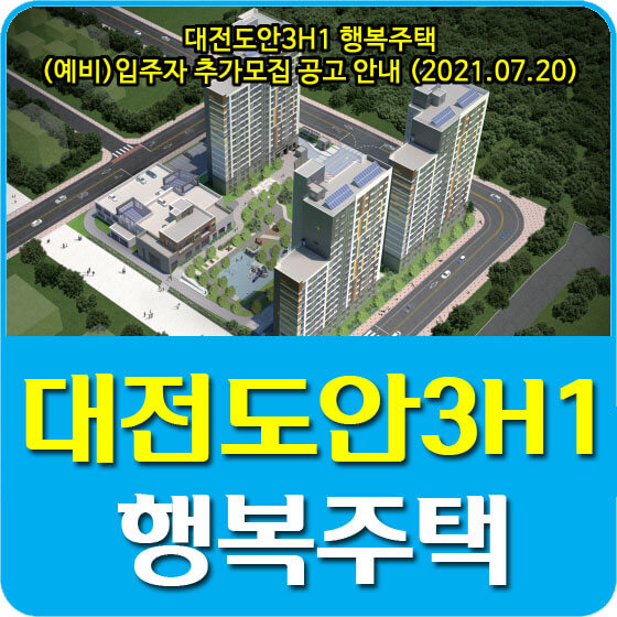  대전도안3H1 행복주택 (예비)입주자 추가모집 공고 안내 (2021.07.20)