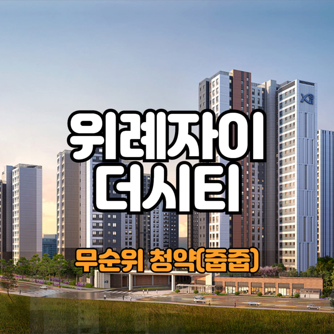 2024년 위례자이 더 시티 무순위 줍줍 분양가,평면도 정보