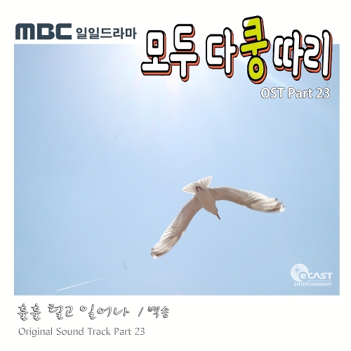  백송 훌훌 털고 일어나 듣기/가사/앨범/유튜브/뮤비/반복재생/작곡작사