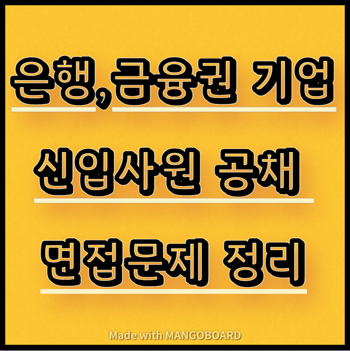  은행권, 금융권 기업 신입사원 공채시험 면접 정리