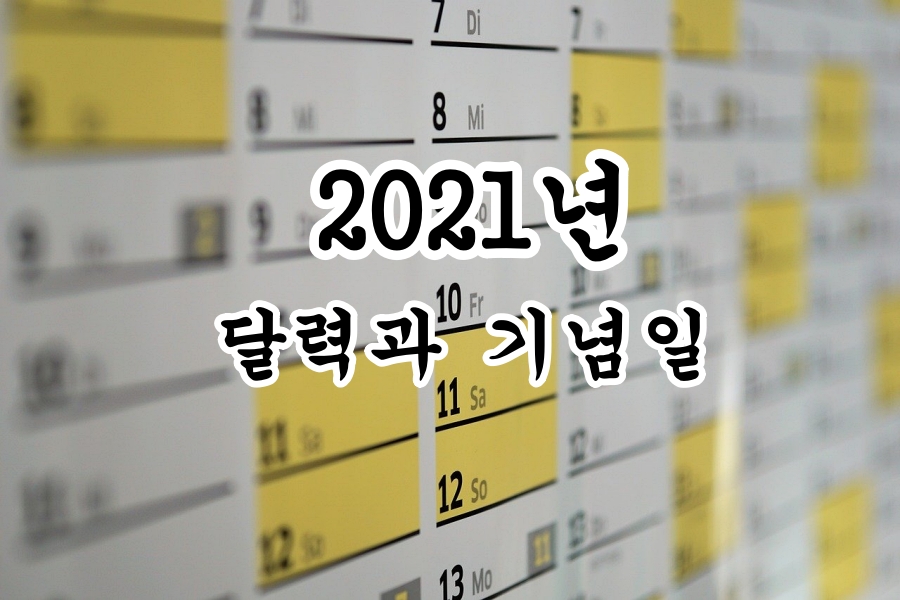  2021년 달력과 기념일