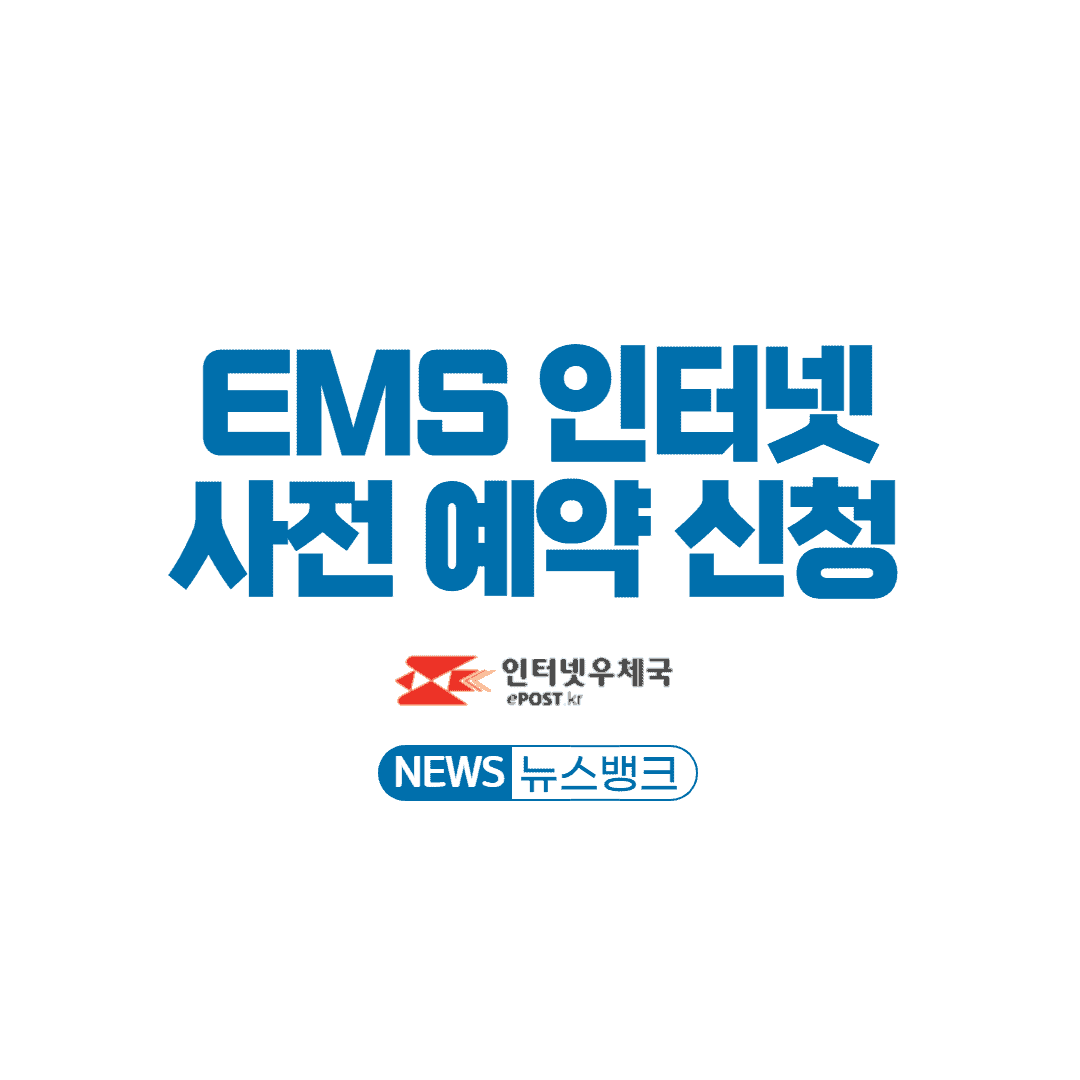 우체국 EMS 인터넷 예약 신청방법 - 사전접수 5% 할인 받기