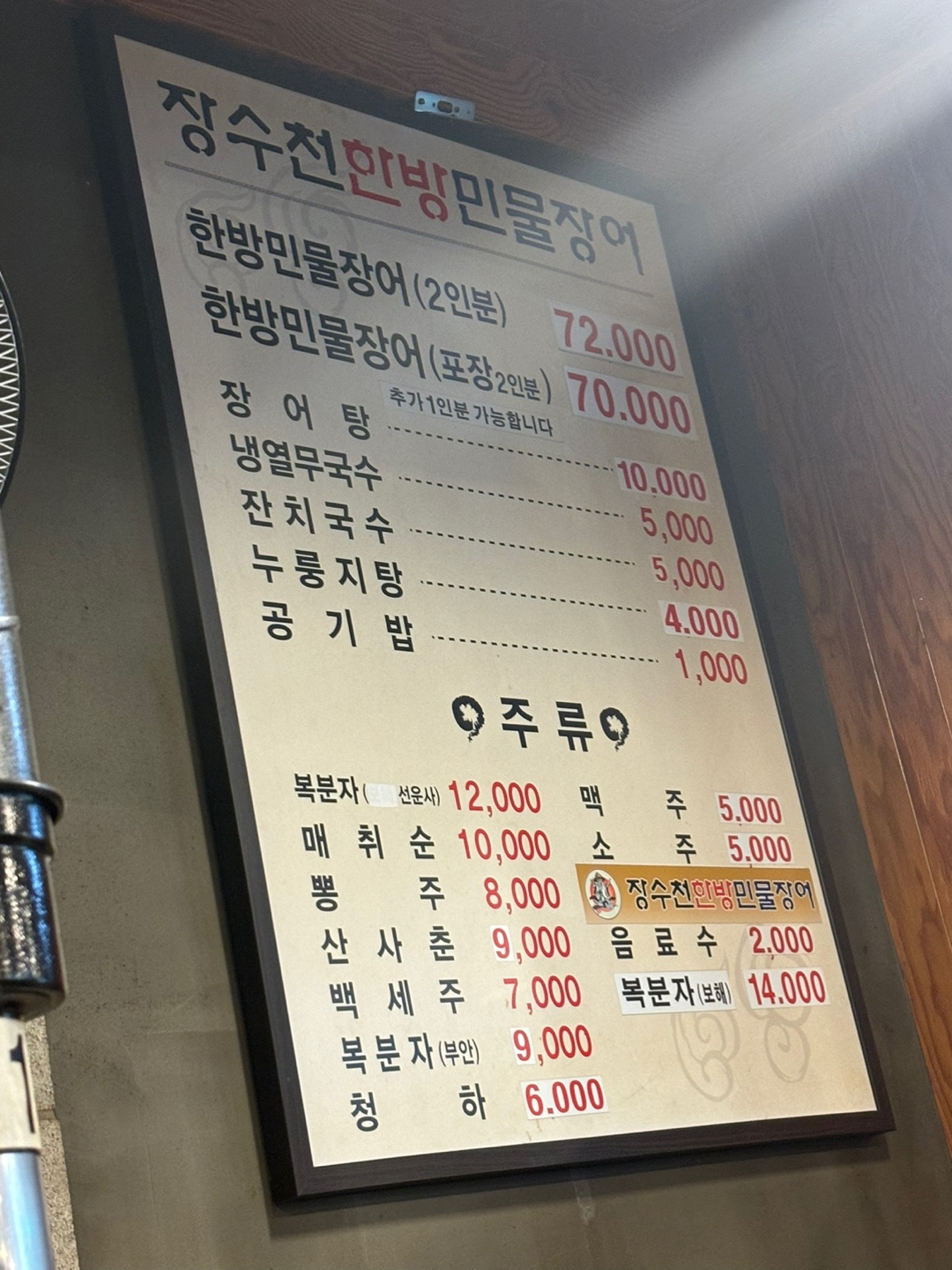 장수천한방민물장어메뉴판