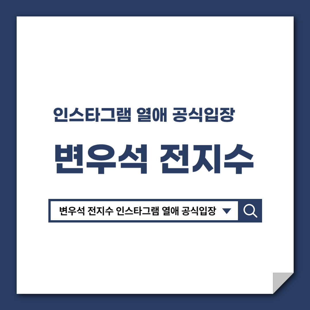 변우석_전지수_인스타그램_열애_공식입장