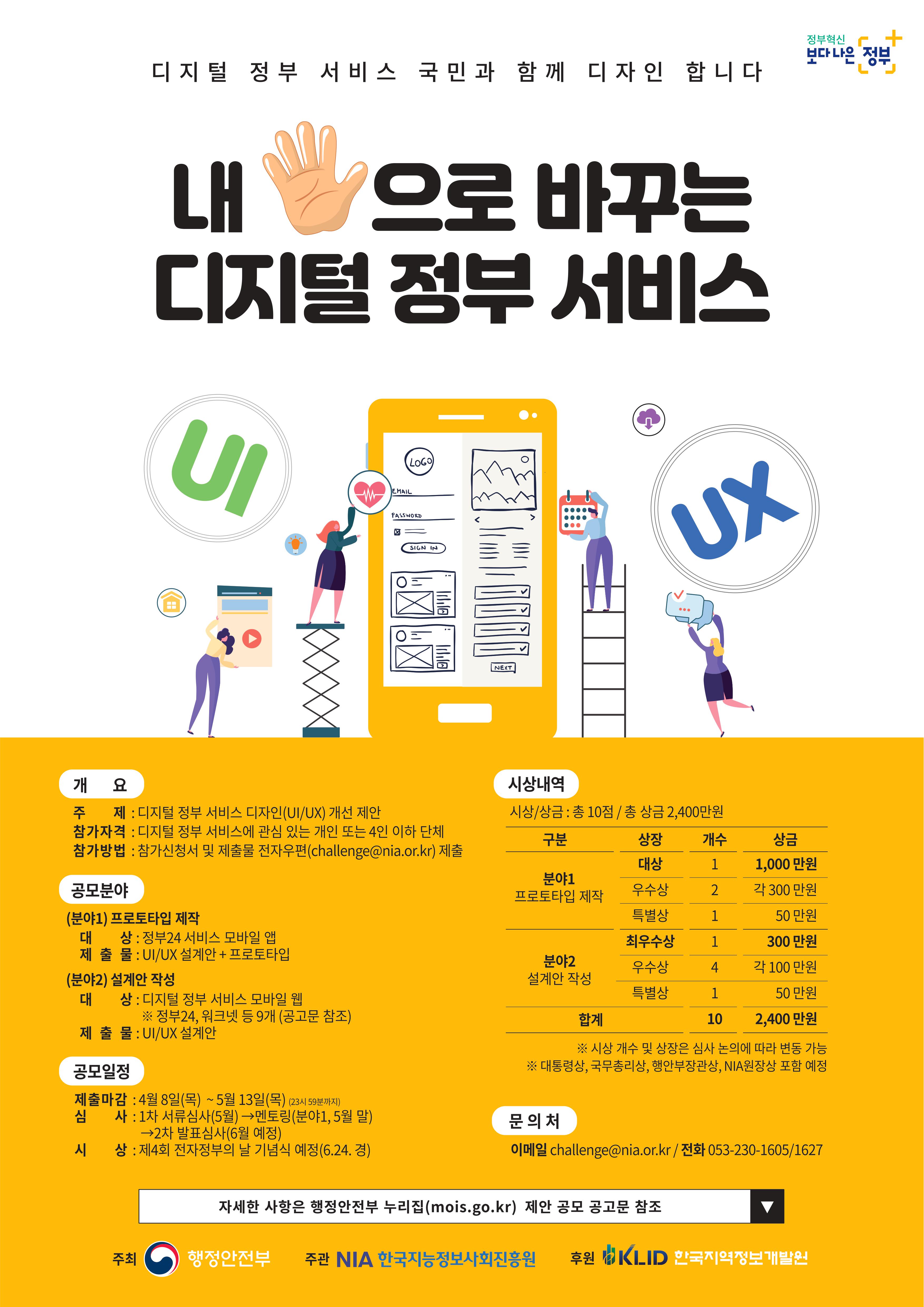  디자인 공모전, 디지털 정부 디자인 공모! 총 상금 2400만원, 1등 천만원! 디지털 정부 서비스 디자인(UI/UX) 개선 제안 공모