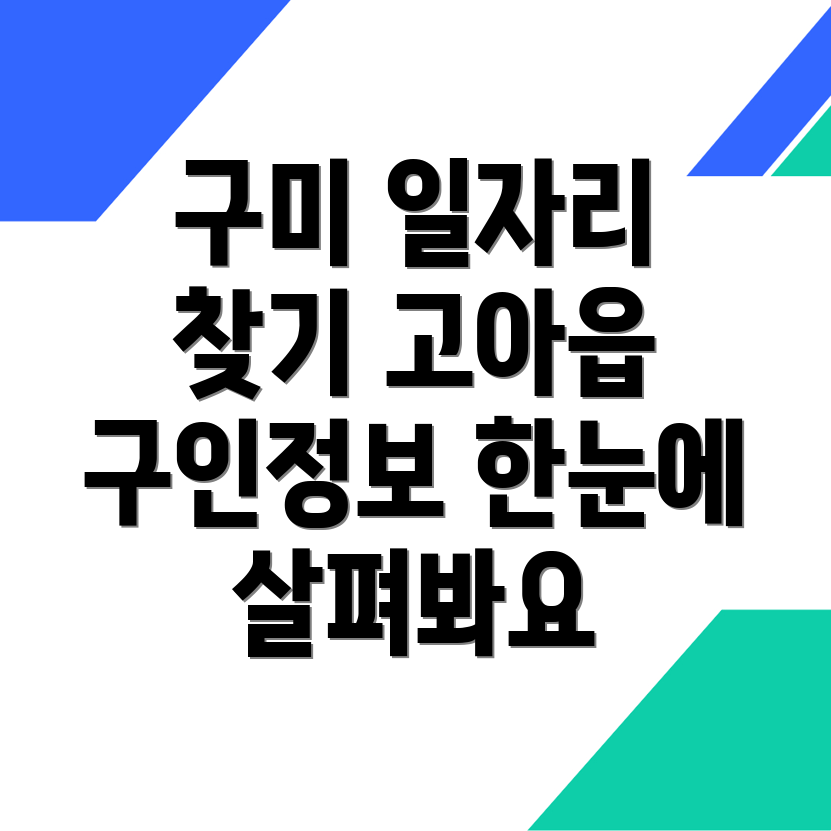 구미시 고아읍 일자리