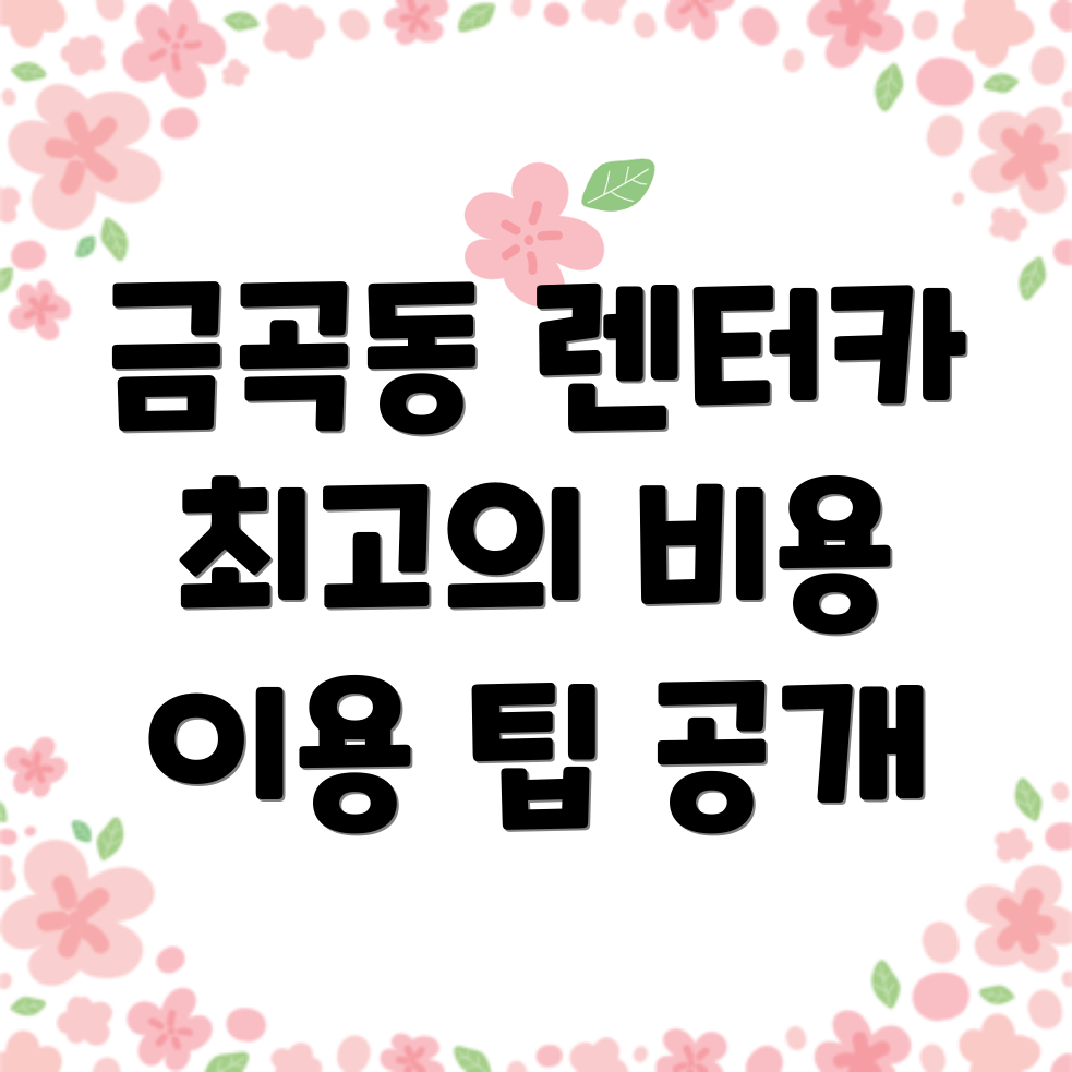 단기렌터카 비용