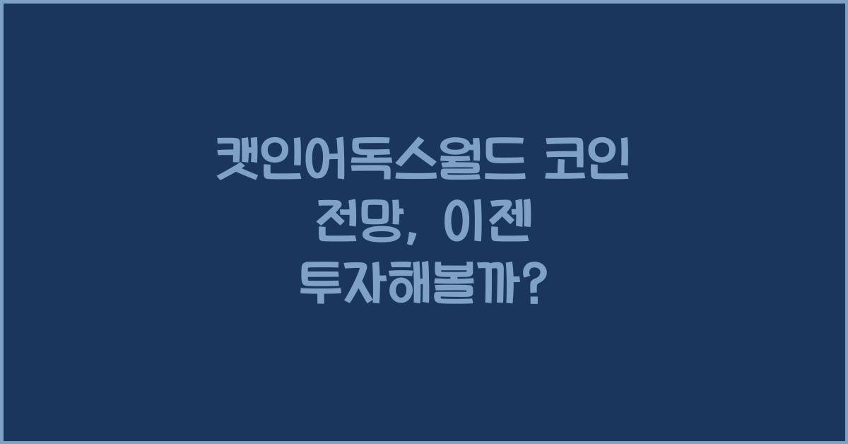 캣인어독스월드 코인 전망