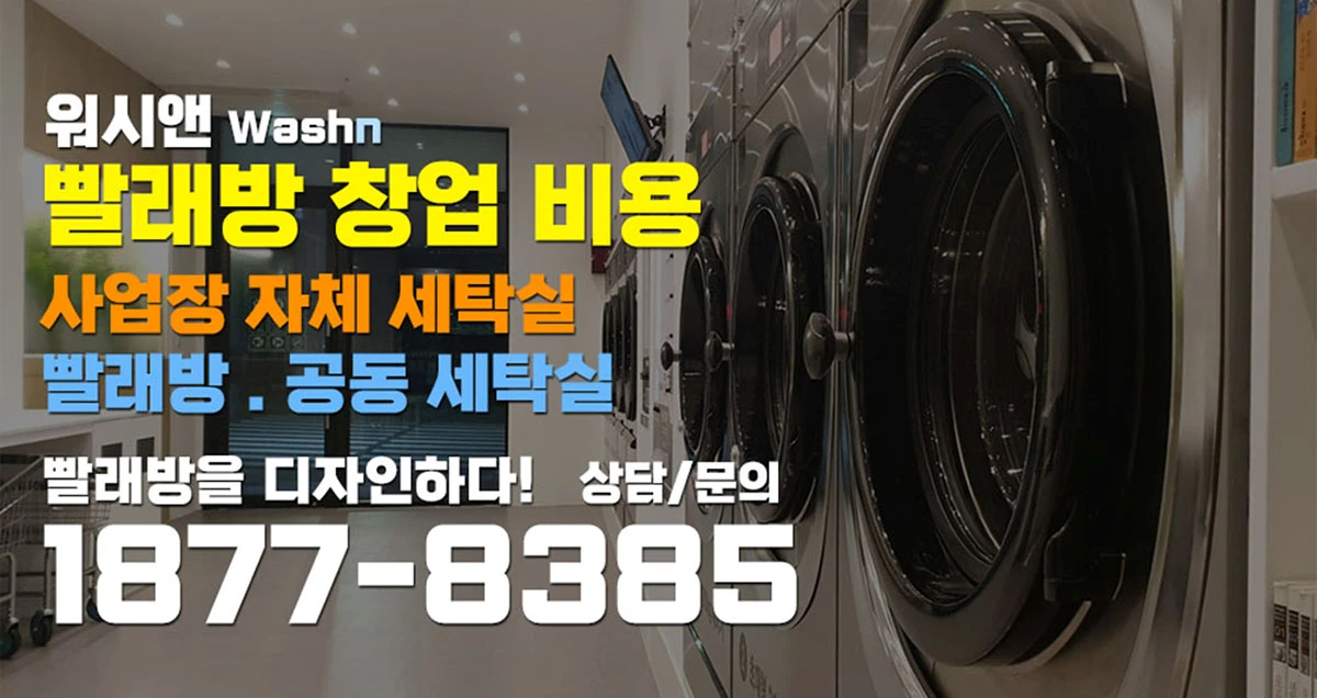 셀프빨래방 창업비용