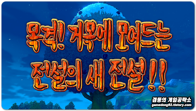 포켓몬스터 소드 왕관의 설원 공략 3부 전설의 새 포켓몬스터 소드 왕관의 설원 공략 3부 전설의 새