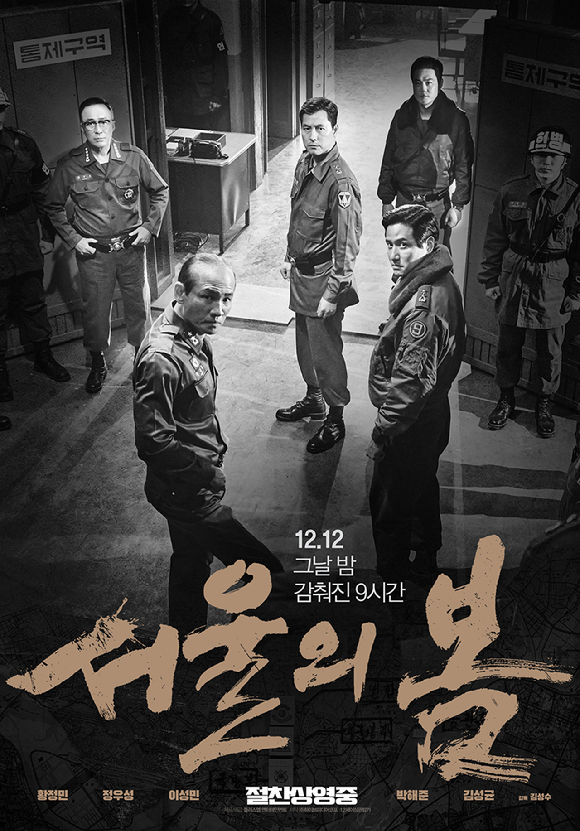 &#39;서울의 봄&#39;의 스페셜 포스터가 공개됐다. [사진=플러스엠엔터테인먼트]