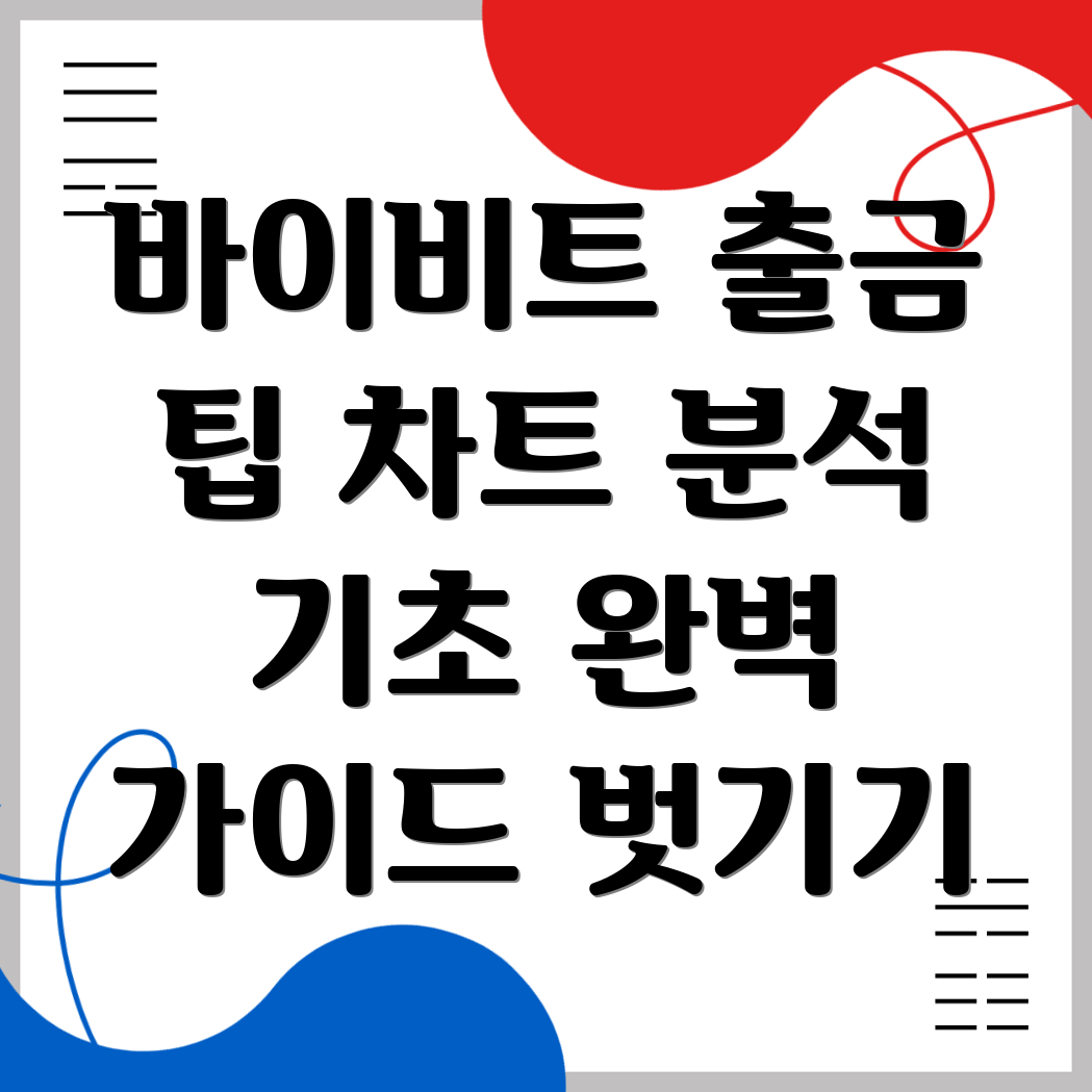 바이비트 출금방법