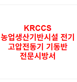 KRCCS 농업생산기반시설 전기 고압전동기 기동반 전문시방서