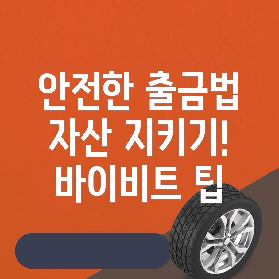 바이비트 출금방법