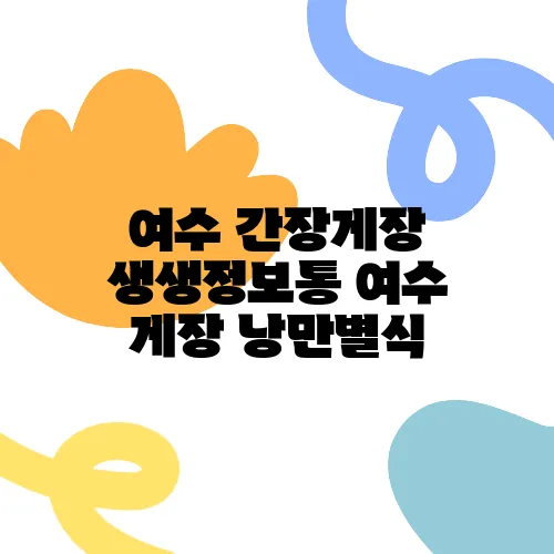 여수 간장게장 생생정보통 여수 게장 낭만별식