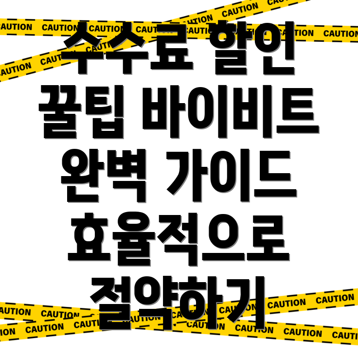 바이비트 수수료 할인