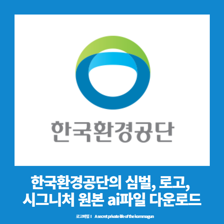 한국환경공단의 심벌&#44; 로고&#44; 시그니처 원본 ai파일 다운로드