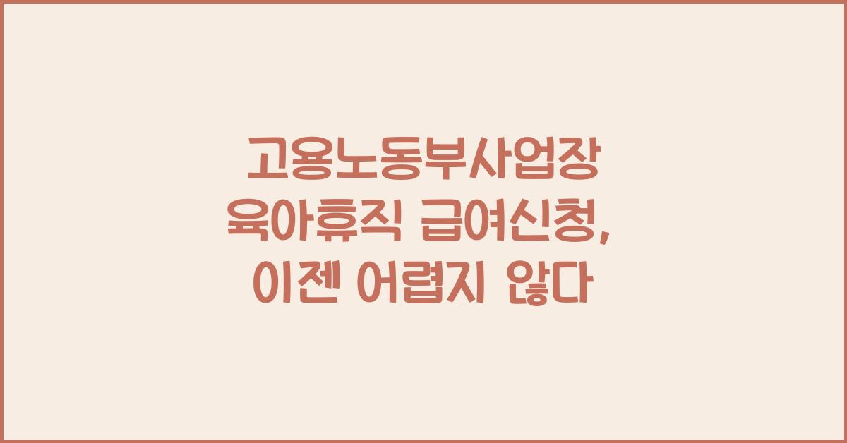 고용노동부사업장 육아휴직 급여신청