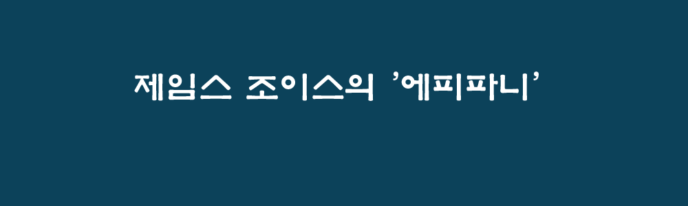 에피파니 이미지